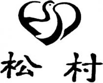松村