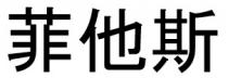 菲他斯