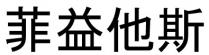 菲益他斯