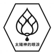 太陽神的眼淚