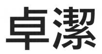 卓潔