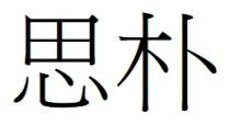 思朴