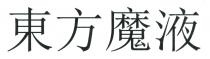東方魔液