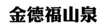 金德福山泉