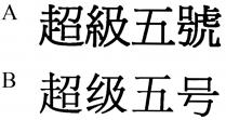 超級五號 超级五号