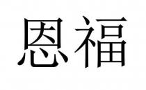 恩福