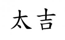 太吉
