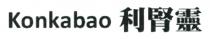 Konkabao 利腎靈 利肾灵