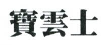 寶雲士 宝云士