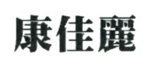 康佳麗