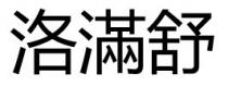 洛滿舒 洛满舒
