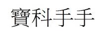 寶科手手 宝科手手