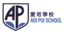 AP AOI PUI SCHOOL 愛培學校 爱培学校