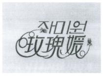 玫瑰媛