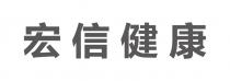 宏信健康