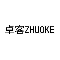 ZHUOKE 卓客