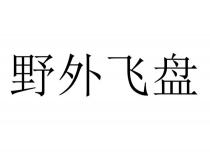 野外飞盘
