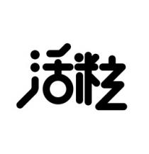 活粒