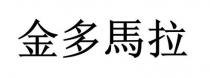 金多馬拉