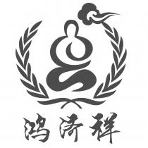 鴻濟祥