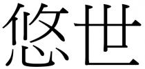 悠世