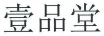 壹品堂