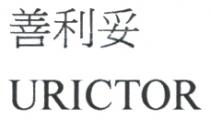 URICTOR 善利妥