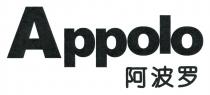 Appolo 阿波罗