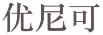 优尼可