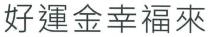 好運金幸福來 好运金幸福来