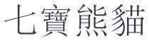 七寶熊貓