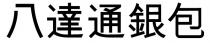 八達通銀包