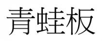 青蛙板