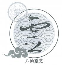 靈 八仙靈芝