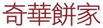 奇華餅家