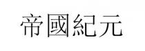 帝國紀元