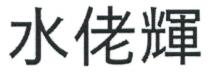 水佬輝