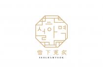 SEOLHAMYEOK 雪下覓炙
