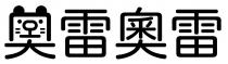 奧雷奧雷