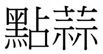 點蒜