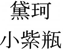 黛珂小紫瓶