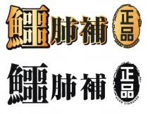 HERB STANDARD HERB STANDARD 鱷肺補 正品 鱷肺補 正品