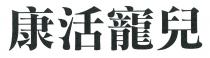 康活寵兒 康活宠儿