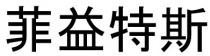 菲益特斯