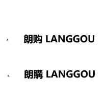 LANGGOU LANGGOU 朗購 朗购