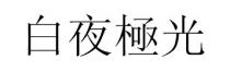 白夜極光