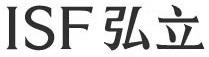 ISF 弘立