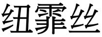 紐霏絲 纽霏丝