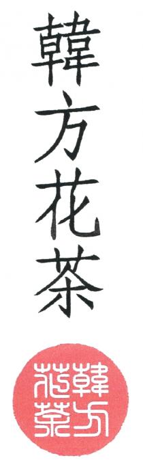 韓方花茶 韓方 花茶