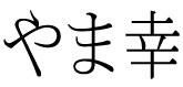 幸